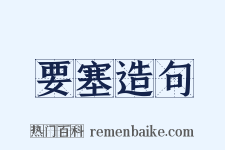 要塞造句是什么意思的图片